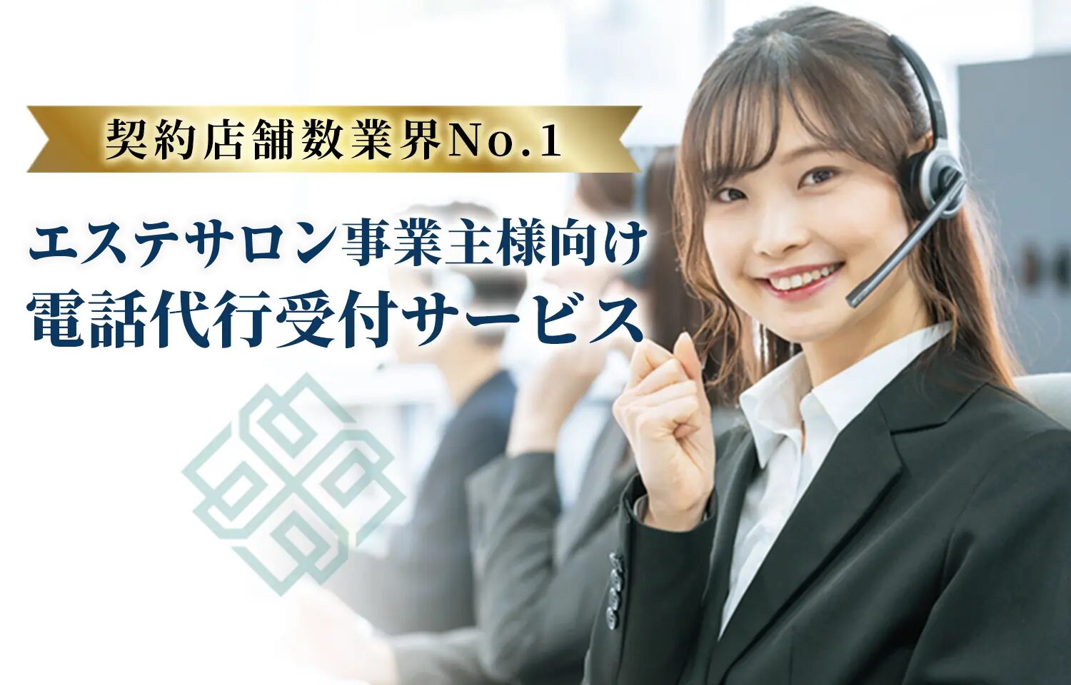 契約店舗数業界No.1 エステサロン事業主様向け 電話代行受付サービス